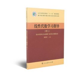 线性代数学习指导理工李承环人民教育出9787107226496