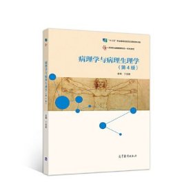 病理学与病理生理学第四4版丁运良高等教育9787040541687丁运良高等教育出版社9787040541687