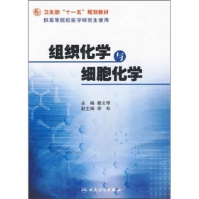 组织化学与细胞化学蔡文琴人民卫生出9787117121941