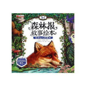引進(jìn)版繪本森林報(bào)故事繪本注音版6月不單發(fā)機(jī)智過(guò)人的狐貍（蘇）維·比安基原著廣東世界圖書(shū)出版有限公司9787519217846
