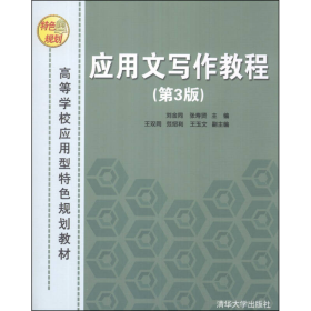 应用文写作教程第3版刘金同张寿贤清华大学9787302335337刘金同，张寿贤主编；王双同，范绍利，王玉文副主编清华大学出版社9787302335337
