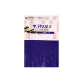 单片机C语言项目式教程张琳芳国家行政学院出9787515022024张琳芳国家行政学院出版社9787515022024