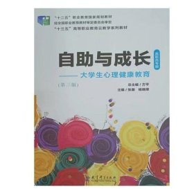 自助与成长大学生心理健康教育第三版方平教育科学出版社9787519122683