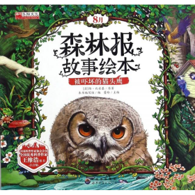 引進(jìn)版繪本森林報(bào)故事繪本注音版8月不單發(fā)被嚇壞的貓頭鷹（蘇）維·比安基原著廣東世界圖書(shū)出版有限公司9787519217938