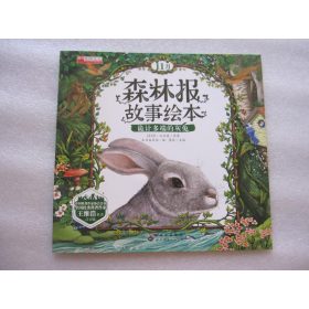 引進(jìn)版繪本森林報(bào)故事繪本注音版11月不單發(fā)詭計(jì)多端的灰兔（蘇）維·比安基原著廣東世界圖書(shū)出版有限公司9787519217983