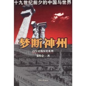 梦断神州十九世纪前夕的中国与世界邹牧仑中国社会出9787508705682