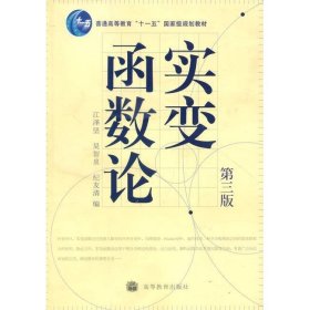 实变函数论第三3版江泽坚吴智泉纪友清高等教育9787040226430