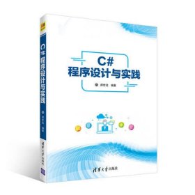 C#程序设计与实践郝世选清华大学出版社9787302501510