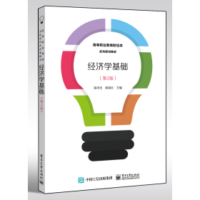 经济学基础第二2版陈学忠电子工业出版社9787121378058陈学忠电子工业出版社9787121378058