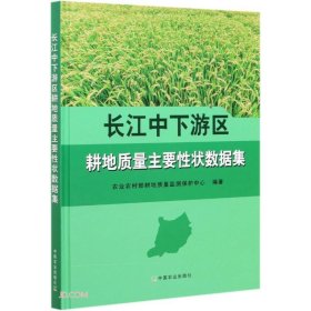 长江中下游区耕地质量主要性状数据集(精)许发辉、任意、张骏达 编中国农业出版社9787109278127