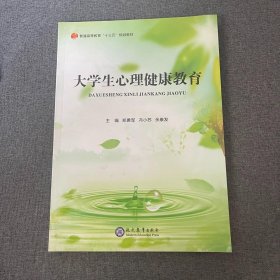 大学生心理健康教育郑勇军冯小苏余康发现代教育出9787510667206郑勇军 冯小苏 余康发现代教育出版社9787510667206