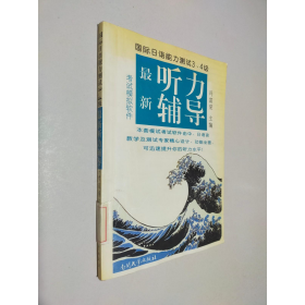國際日語能力測試34級新聽力輔導(dǎo)馮富榮南開大學(xué)電子音像出9787900667168馮富榮主編南天大學(xué)出版社9787900667168