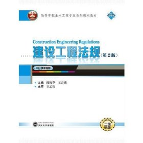 建设工程法规第二2版陈辉华王青娥武汉大学出版社9787307214163陈辉华 王青娥武汉大学出版社9787307214163