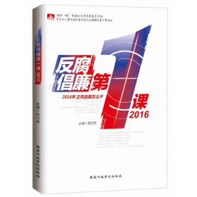 反腐倡廉课2016田力夫国家行政学院9787515017143