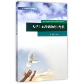 大学生心理健康成长导航丁志强西南交通大学出9787564358013丁志强主编；徐筝，杜冰南，黄雨晴等副主编西南交通大学出版社9787564358013