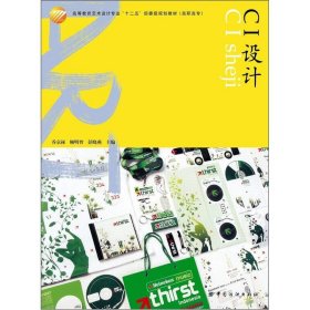 CI设计乔京禄顾明智中国纺织出版社9787506470605乔京禄，顾明智，彭晓燕主编中国纺织出版社9787506470605