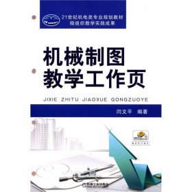 机械制图教学工作页(21世纪机电类专业规划教材)闫文平机械工业出版社9787111630661