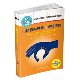 门萨横向思维与逻辑推理英戴夫查顿英卡罗琳史基特著华东师范大学英戴夫查顿英卡罗琳史基特著华东师范大学出版社Dave华东师范大学出版社9787567545212