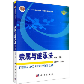亲属与继承法第二2版房绍坤科学出版社9787030430083房绍坤主编；王洪平，范李瑛，郑倩，房绍坤，孟令志撰稿人社会科学出版社9787030430083