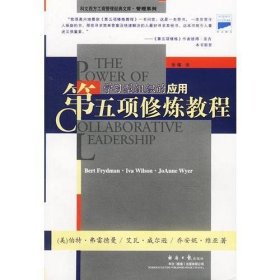 第五項(xiàng)修煉教程學(xué)習(xí)型組織的應(yīng)用美伯特弗雷德曼美等經(jīng)濟(jì)日?qǐng)?bào)9787801279378（美）伯特·弗雷德曼（Bert Frydman）等著；張璨譯經(jīng)濟(jì)日?qǐng)?bào)出版社；科文（香港）出版有限公司9787801279378
