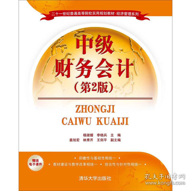 中级财务会计第二2版杨淑媛清华大学出版社9787302364528杨淑媛，李晓兵主编；姜旭宏，林秀芹，王剑平副主编清华大学出版社9787302364528