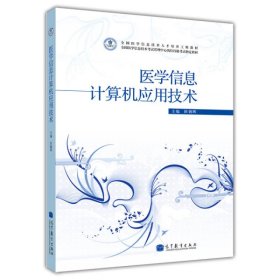 医学信息计算机应用技术田朝晖高等教育9787040329018田朝晖主编高等教育出版社9787040329018