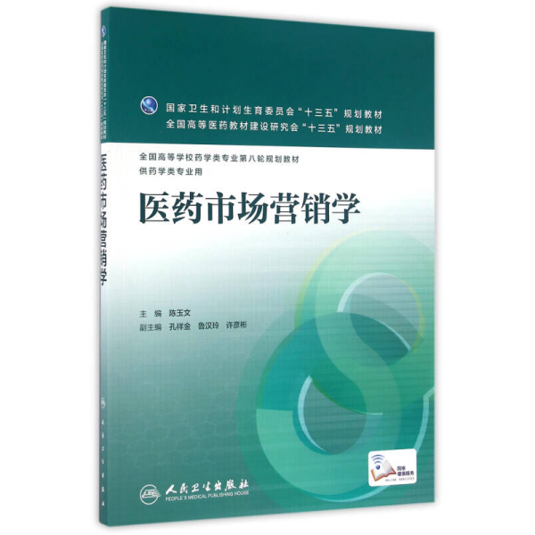 医药市场营销学