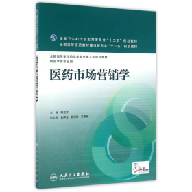 医药市场营销学