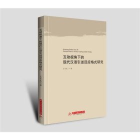 互动视角下的现代汉语引述回应格式研究王长武著华中科技大学出版社9787568032100