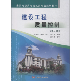 建设工程质量控制何向红9787550922310何向红黄河水利出版社9787550922310