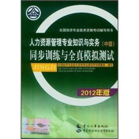 2012人力资源管理专业知识与实务中级同步训练与全真模拟测9787512903548