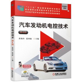 汽车发动机电控技术第四版4版黄艳玲机械工业9787111639336张西振机械工业出版社9787111639336