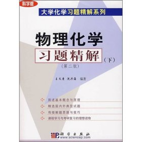 物理化学习题精解下第二版大学化学习题精解系列9787030129239