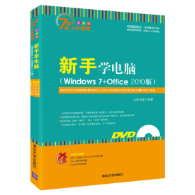 新手学电脑Windows7+Office2010版九州书源9787302383994