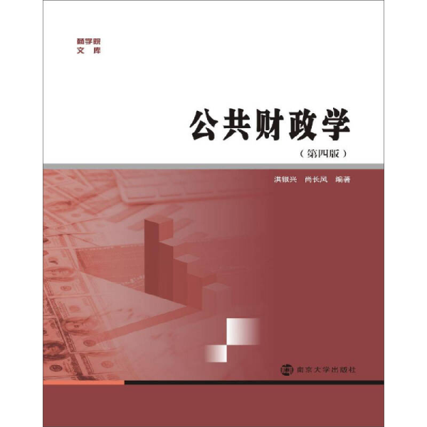 商学院文库：公共财政学