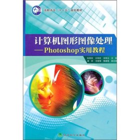 计算机图形图像处理Photoshop实用教程张竞艳王希更刘赞9787505894303张竞艳，王希更，刘赞云主编；崔莉，刘爱格，杨建强副主编经济科学出版社9787505894303