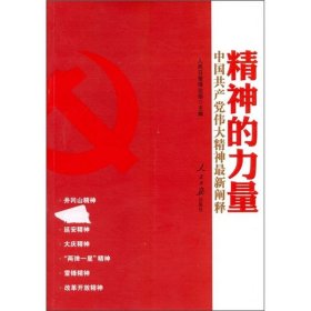 精神的力量-中国共产党伟大精神新阐释人民日报出9787511505064