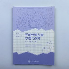 学前特殊儿童心理与教育潘一上海交通大学出9787313135032潘一上海交通大学出版社9787313135032