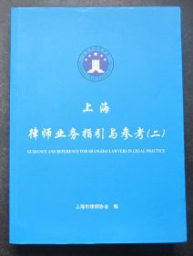 上海律师业务指引与参考（二）2008年