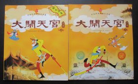 大闹天空-（上下二册）----中国经典动画大全集