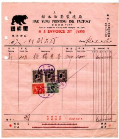 1951年上海赫永油墨制造厂发票贴印花税票5枚