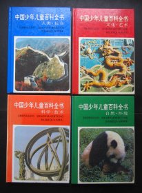 中国少年儿童百科全书（四册）