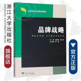 品牌战略/应用型本科规划教材/徐莉莉/骆小欢/浙江大学出版社