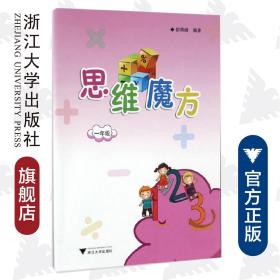 思维魔方（一年级）/胡燕峰/浙江大学出版社