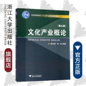 文化产业概论/第三版普通高等教育十一五国家级规划教材/李思屈/李涛/浙江大学出版社