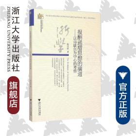 报酬递增思想的演进:以马歇尔为中心的考察/当代浙学文库/张日波/浙江大学出版社