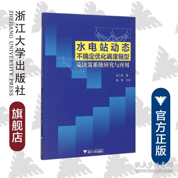 水电站动态不确定优化调度模型及决策系统研究与应用