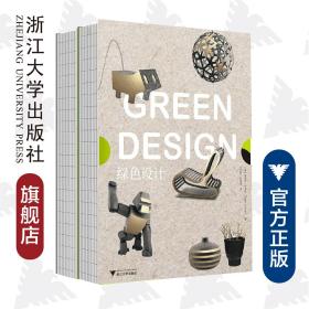 绿色设计（全2册）/多利安·卢卡斯/译者:王文波/阮洁琼/浙江大学出版社
