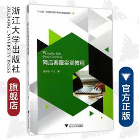 网店客服实训教程/“十三五”高职高专电子商务专业规划教材