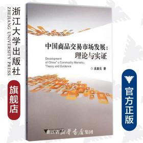 中国商品交易市场发展：理论与实证/吴意云/浙江大学出版社